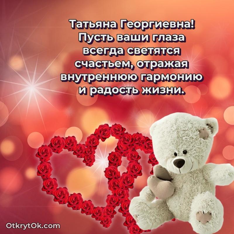 Поздравление уважаемой соседке Татьяне Георгиевне