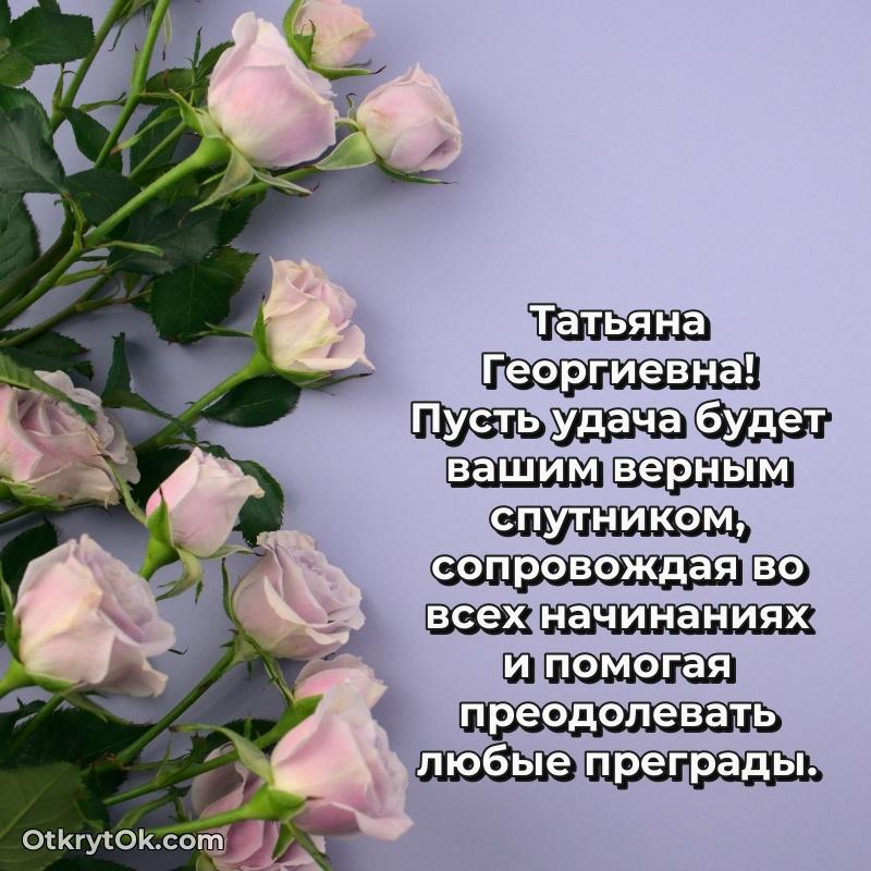 Открытка с выходом на пенсию Татьяне Георгиевне