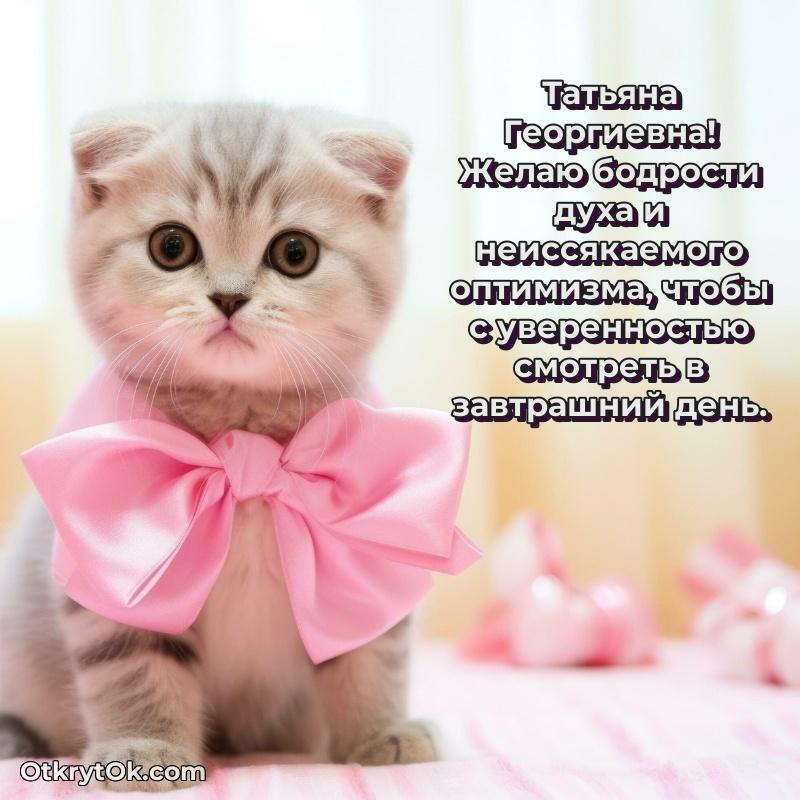 Открытка с юбилеем 90 лет Татьяне Георгиевне