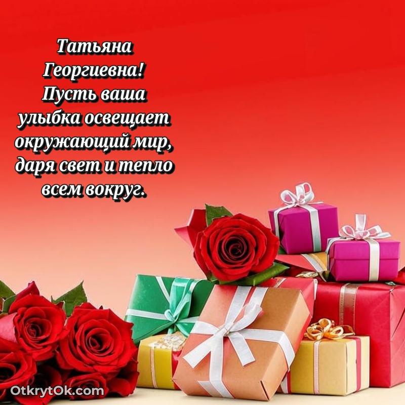 Открытка с юбилеем 60 лет Татьяне Георгиевне