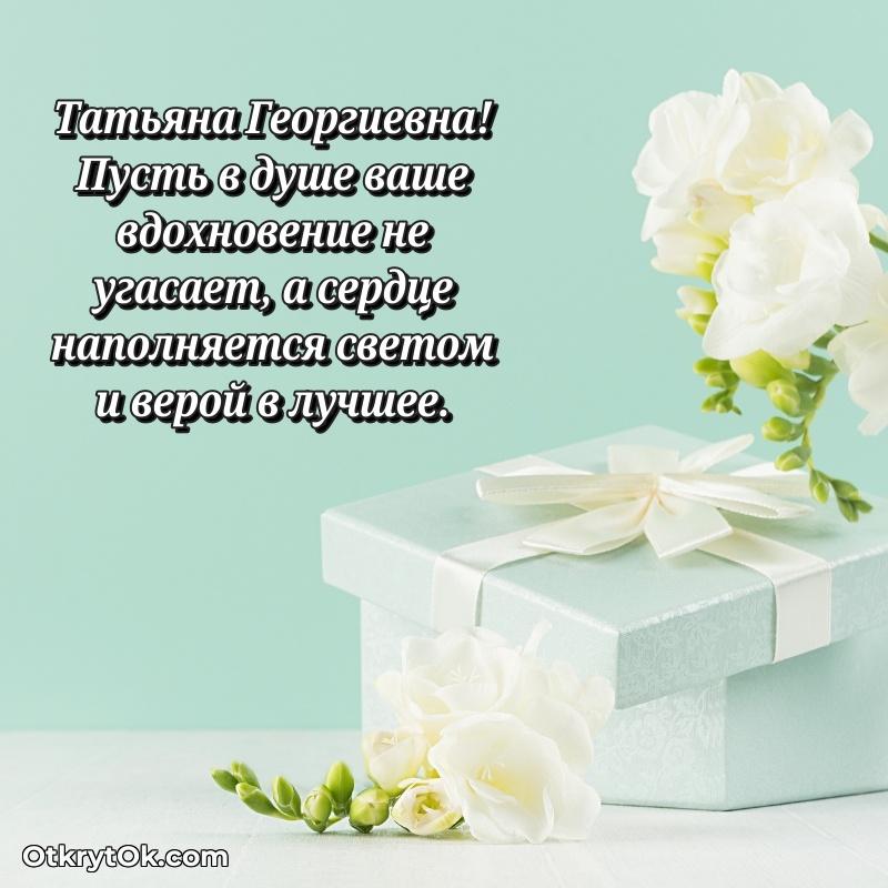 Открытка кандидату наук Татьяне Георгиевне