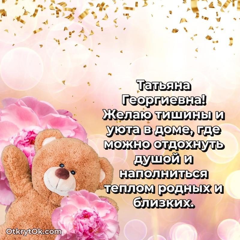 Открытка учительнице истории Татьяне Георгиевне