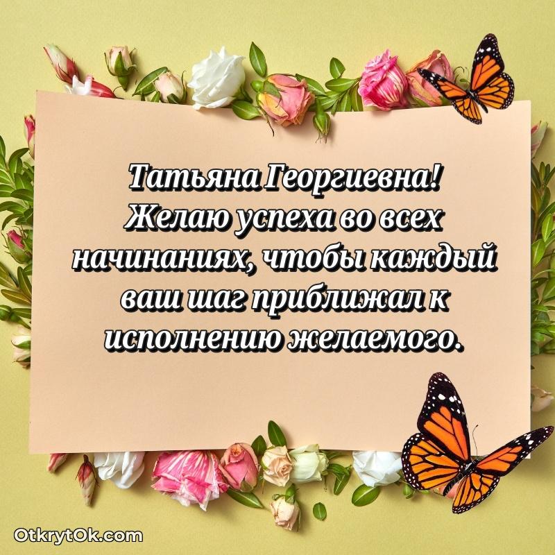 Лучшие пожелания Татьяне Георгиевне