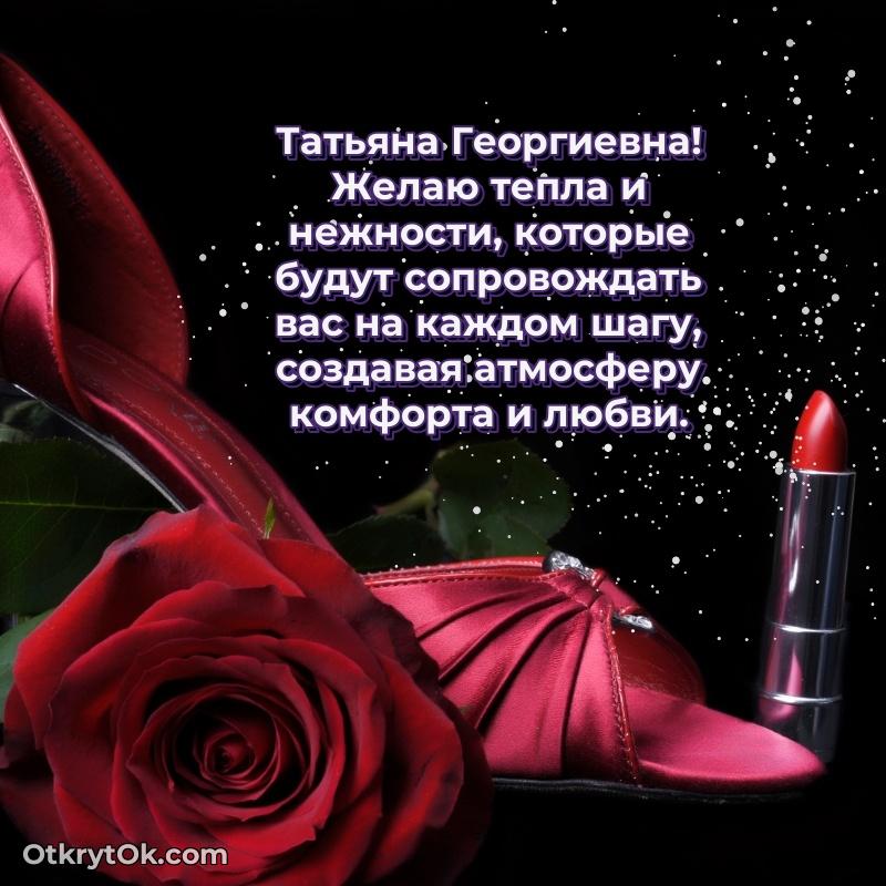 Открытка воспитательнице Татьяне Георгиевне