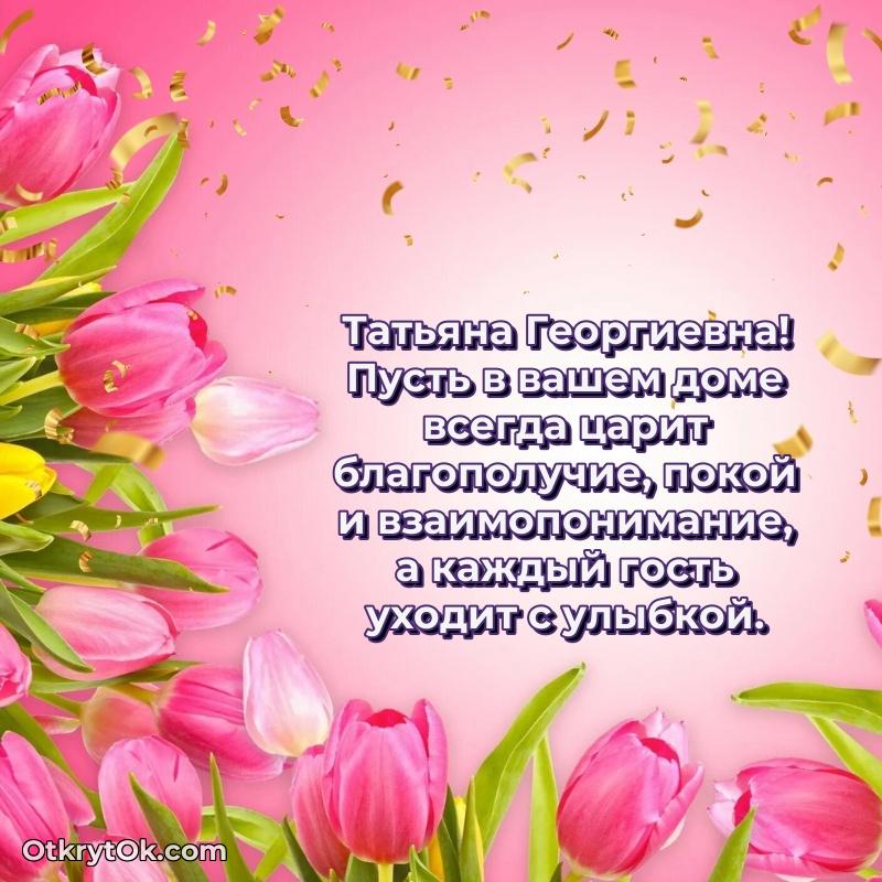 Открытка начальнице Татьяне Георгиевне