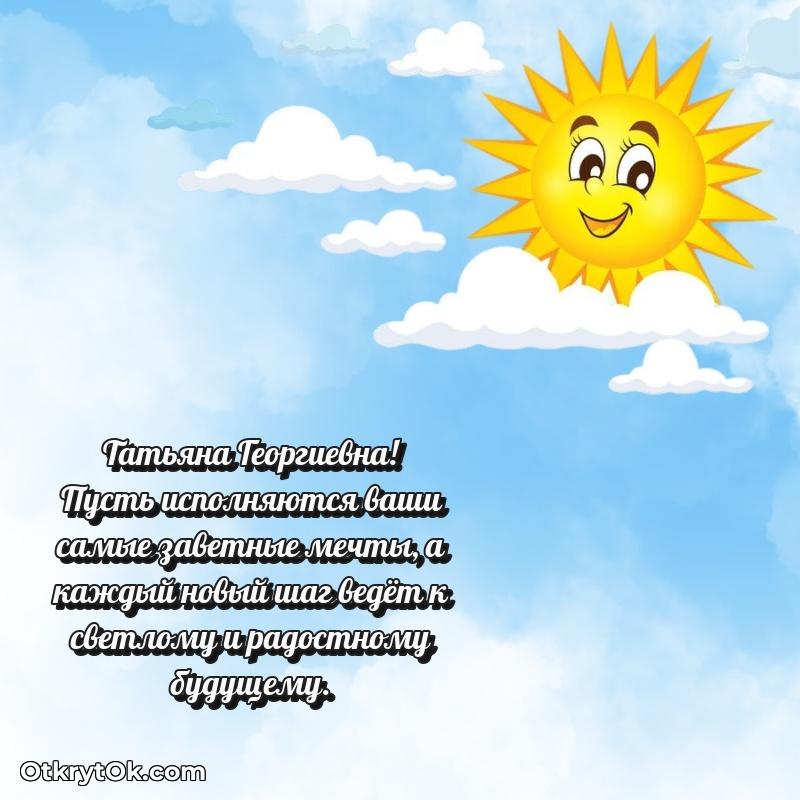 Поздравление заведующей Татьяне Георгиевне