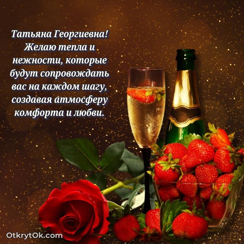 Открытка с юбилеем 80 лет Татьяне Георгиевне