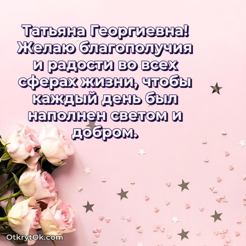 Открытка руководительнице Татьяне Георгиевне