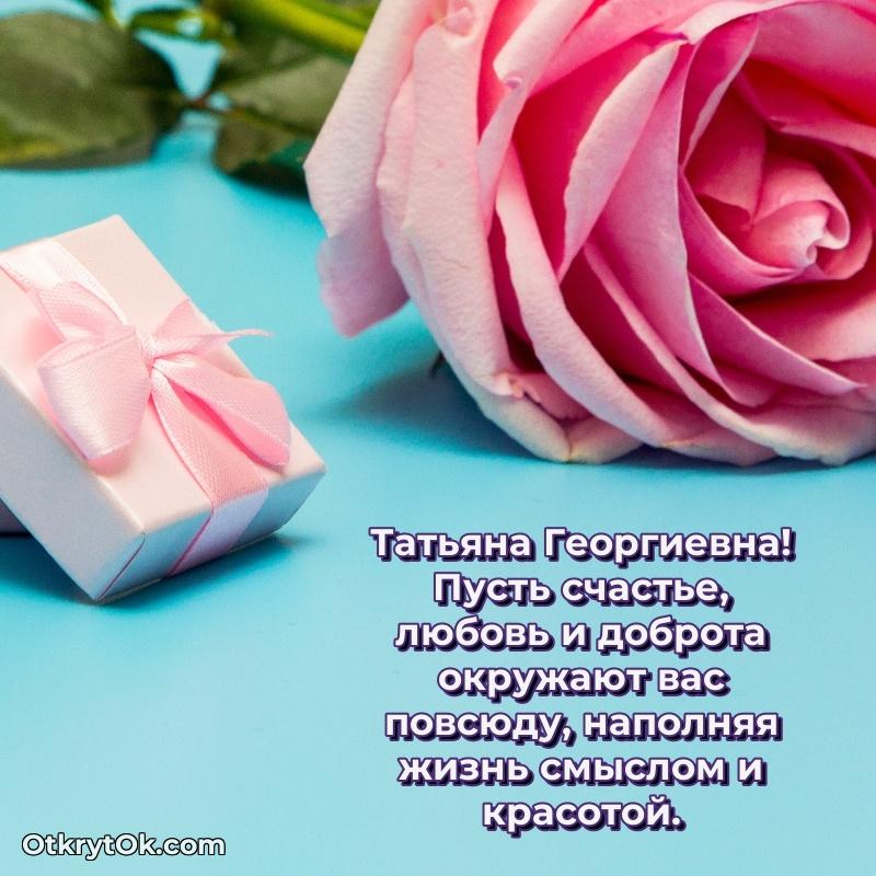 Ярка открытка Татьяне Георгиевне с юбилеем