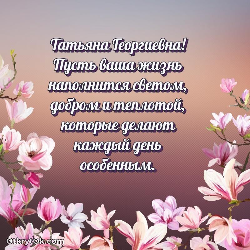 Открытка с днём свадьбы Татьяне Георгиевне