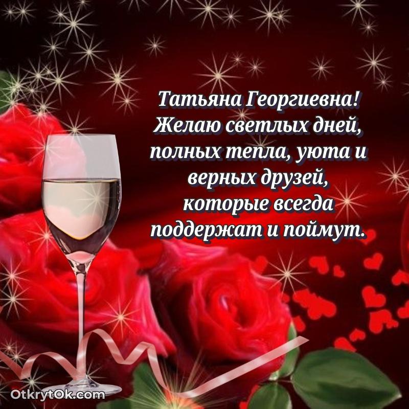 Лучшее поздравление в открытке Татьяне Георгиевне