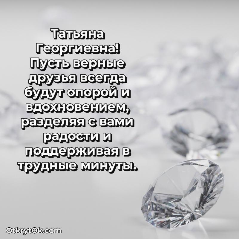 Открытка для подчинённой Татьяне Георгиевне