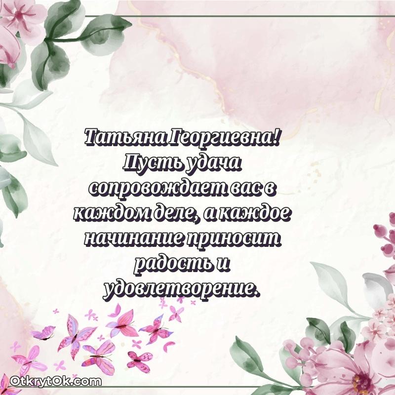 Поздравление тренеру Татьяне Георгиевне