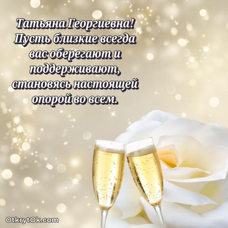 Поздравление в честь Дня медицинского работника Татьяне Георгиевне