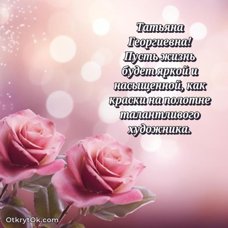 Трогательное поздравление Татьяне Георгиевне в картинках