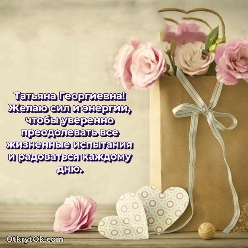 Открытка с юбилеем совместной жизни Татьяне Георгиевне