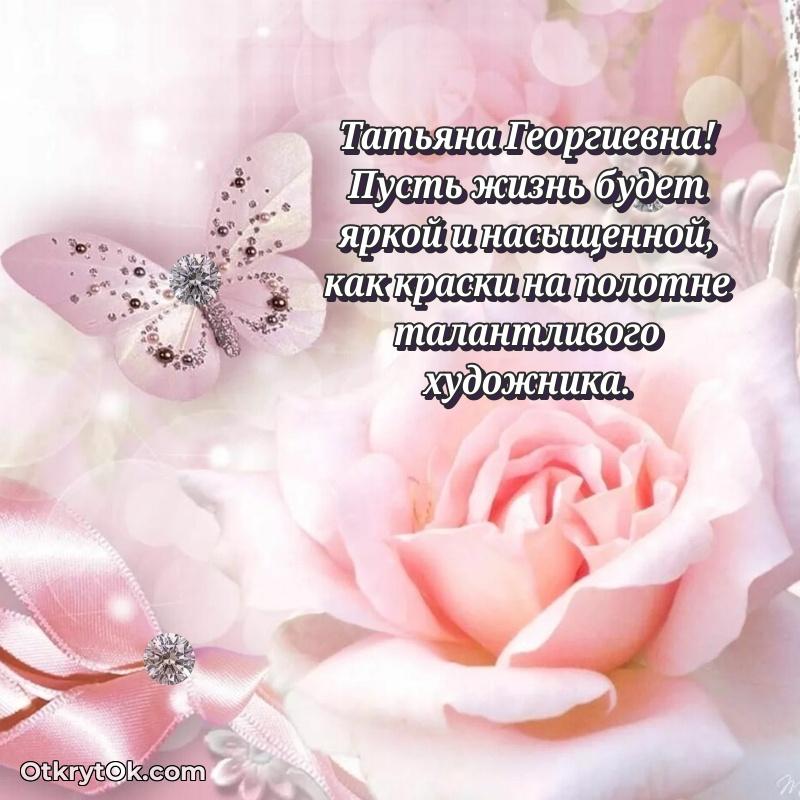 Открытка сокурснице Татьяне Георгиевне