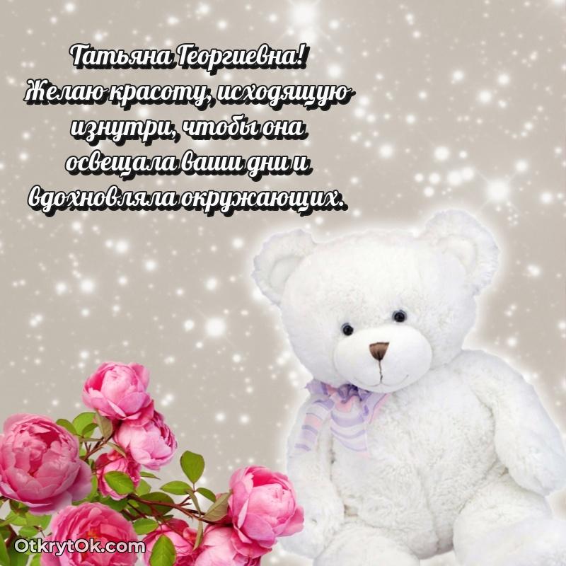 Открытка однокласснице Татьяне Георгиевне