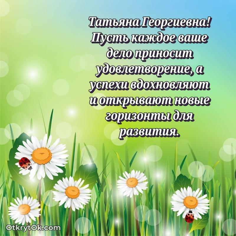 Мягкие оттенки в праздничной открытке Татьяне Георгиевне