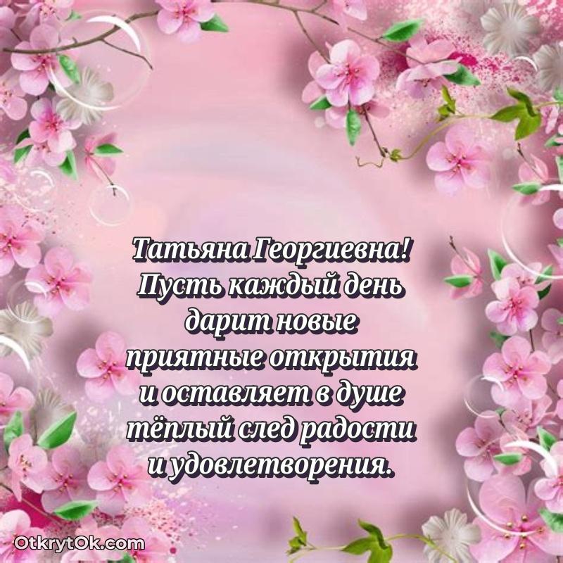 Нежное поздравление Татьяне Георгиевне