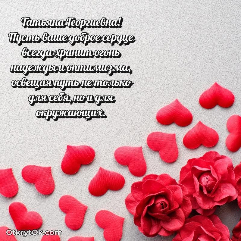 Открытка коллеге с выходом на пенсию Татьяне Георгиевне