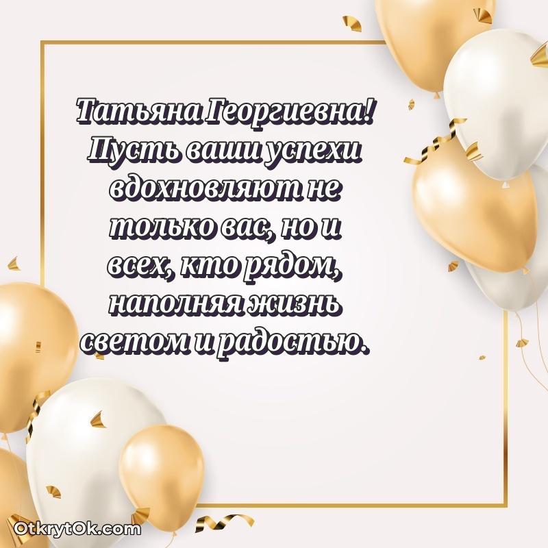 Свет и радость в поздравлении Татьяне Георгиевне