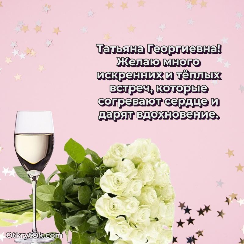 Открытка классному руководителю Татьяне Георгиевне