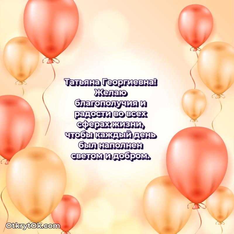 30 лет поздравление Татьяне Георгиевне