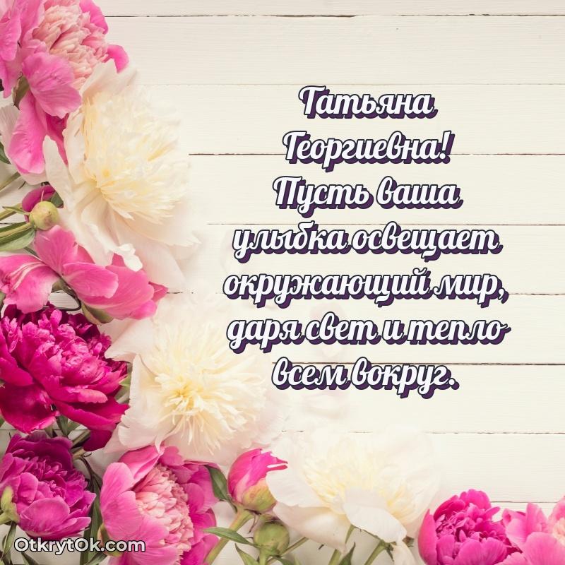 Открытка с выходом на пенсию Татьяне Георгиевне
