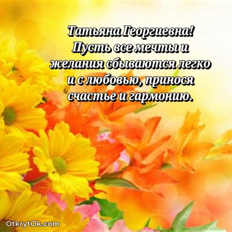 Прикольная открытка учителю Татьяне Георгиевне с днем рождения