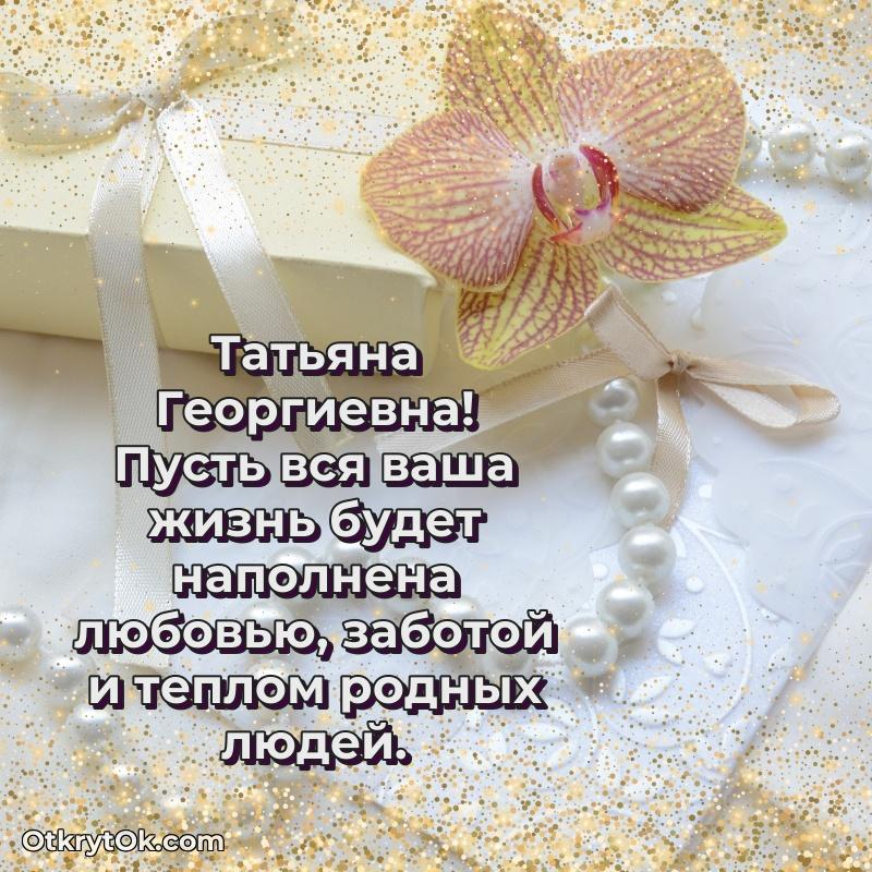 Открытка учительнице русского языка Татьяне Георгиевне