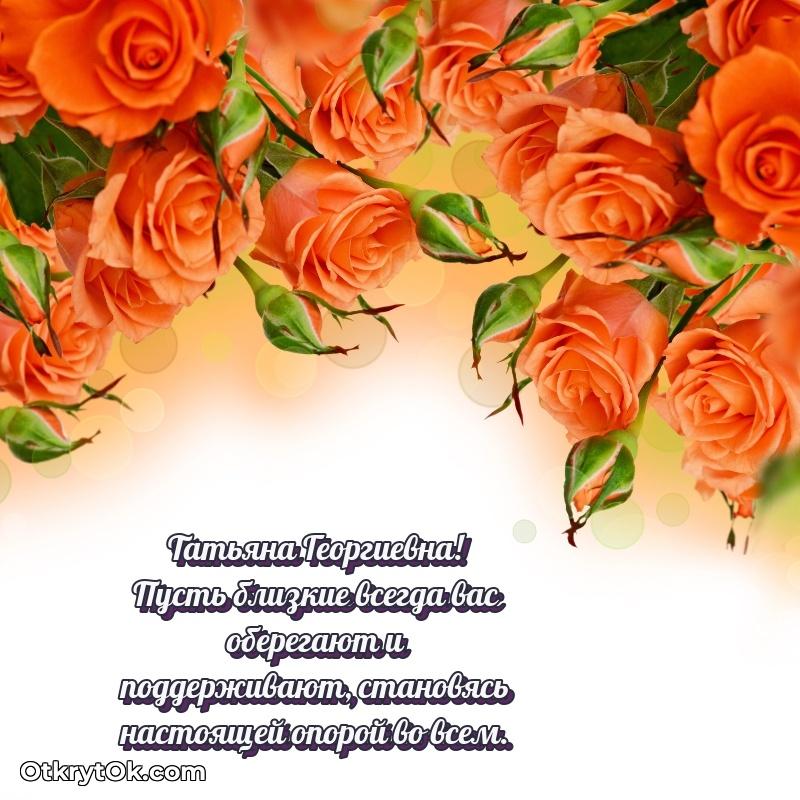 Поздравление директору Татьяне Георгиевне