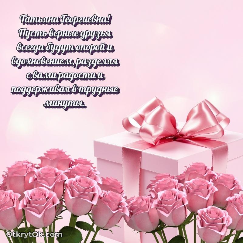 Открытка родной тёте Татьяне Георгиевне