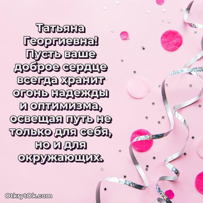 Поздравление военной Татьяне Георгиевне