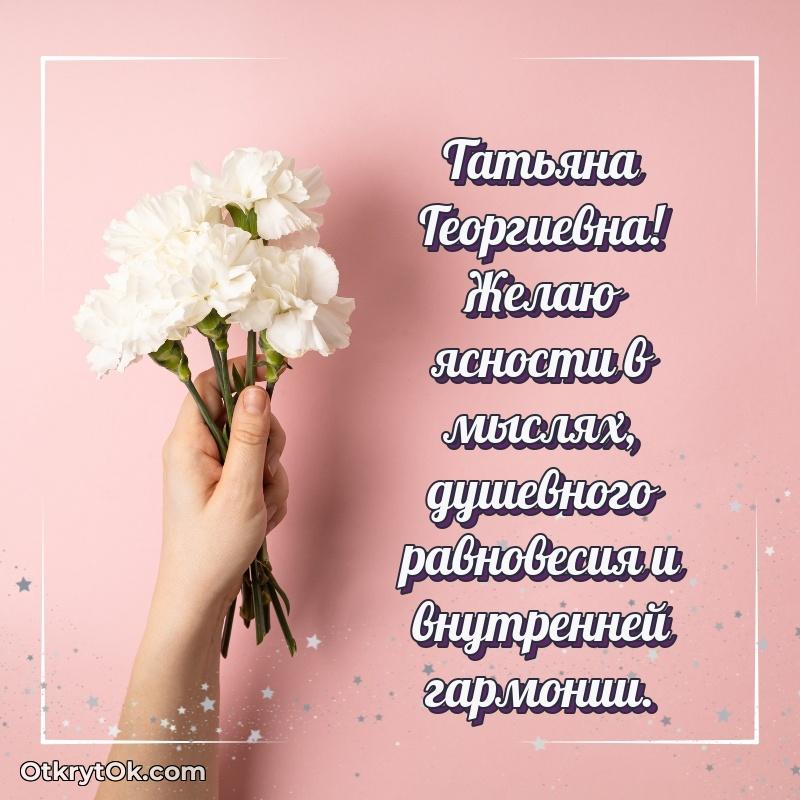 Открытка любимой бабушке Татьяне Георгиевне