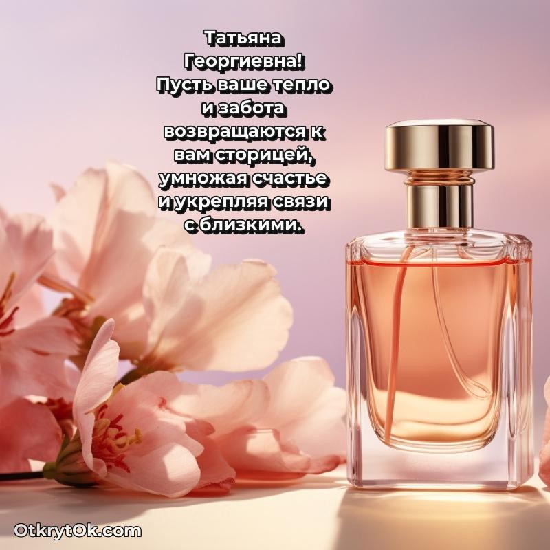 Открытка с днём рождения Татьяне Георгиевне