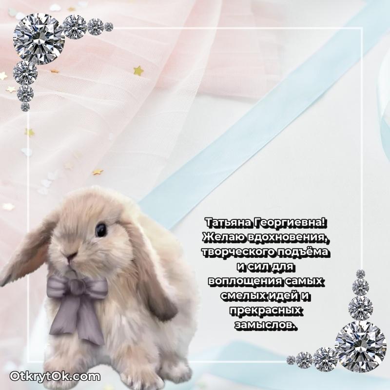 Открытка близкой подруге Татьяне Георгиевне