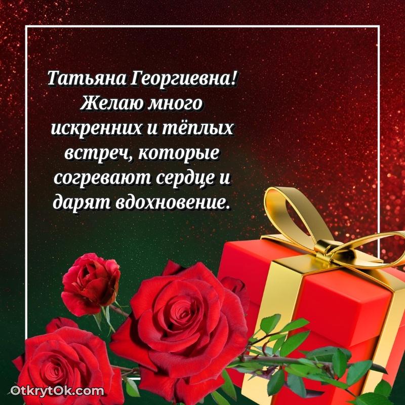 Яркая открытка с днем рождения Татьяне Георгиевне