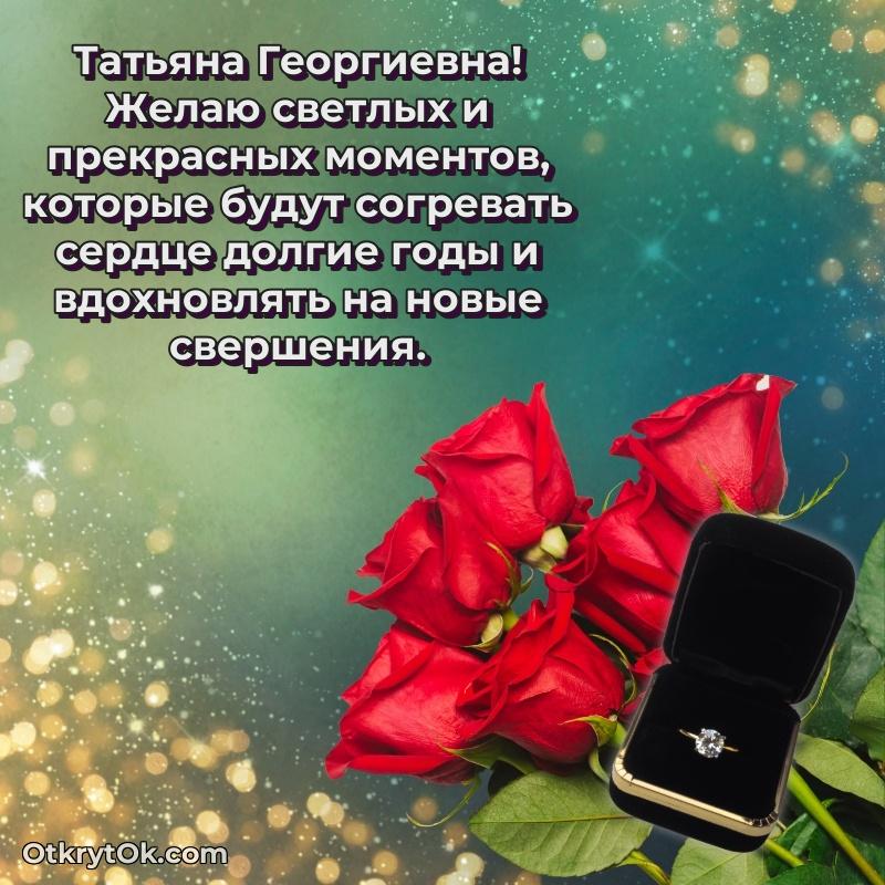 Открытка с юбилеем 55 лет Татьяне Георгиевне