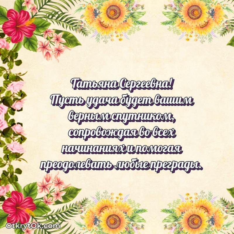 Поздравление военной Татьяне Сергеевне