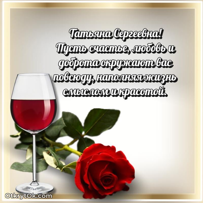 Открытка воспитательнице Татьяне Сергеевне