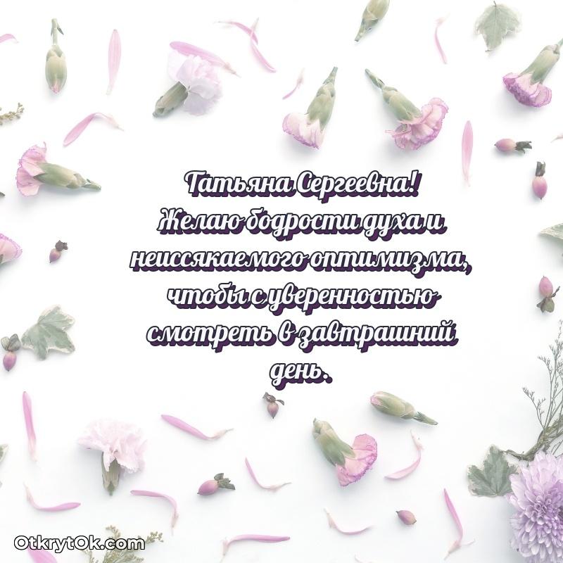 Открытка любимой бабушке Татьяне Сергеевне