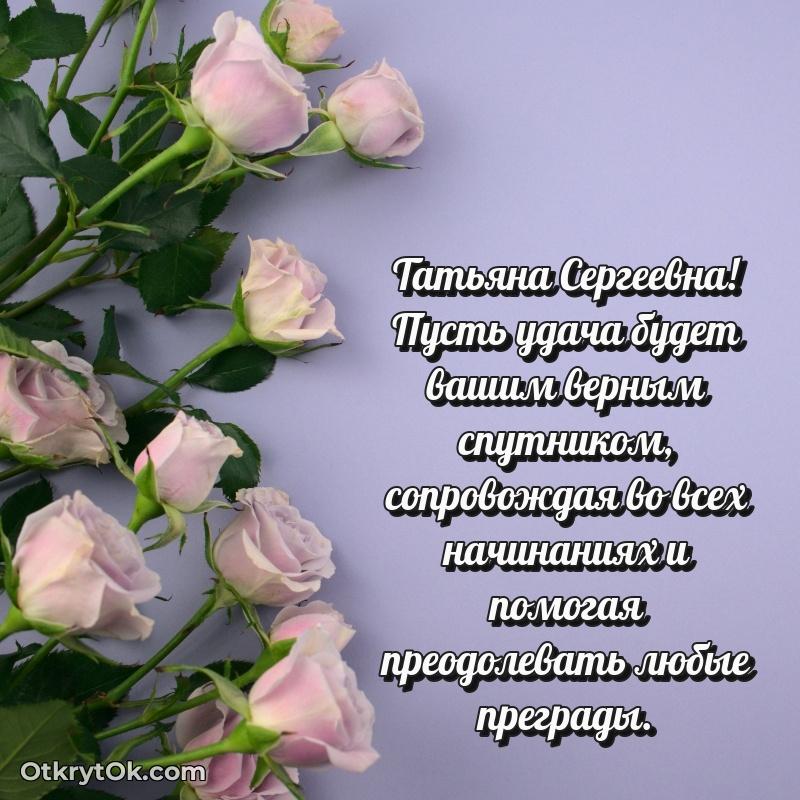 Волшебство праздника Татьяне Сергеевне в открытке