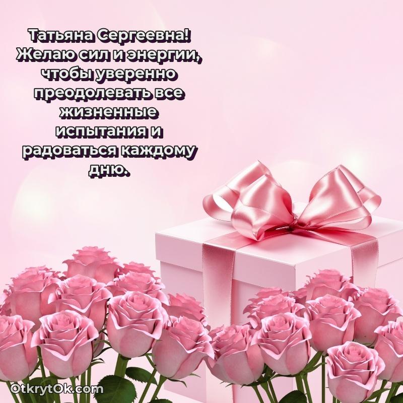 Открытка заслуженному работнику Татьяне Сергеевне