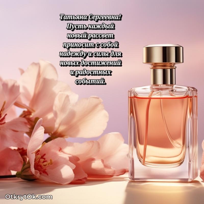 Открытка сокурснице Татьяне Сергеевне