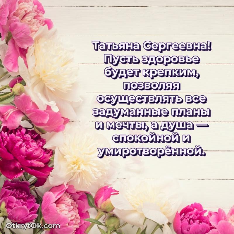 Открытка с юбилеем совместной жизни Татьяне Сергеевне