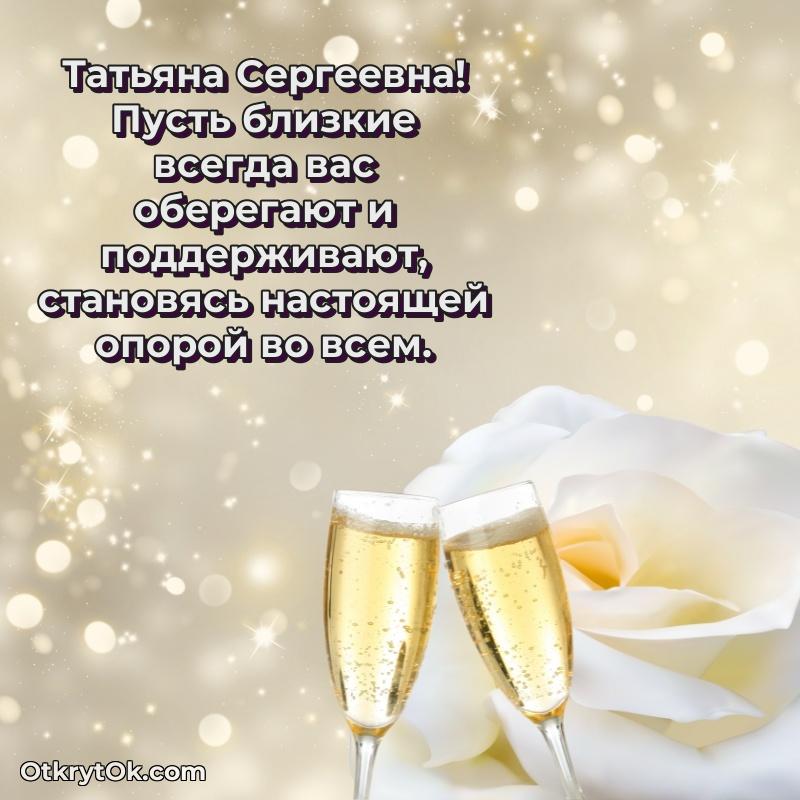 Прикольная открытка учителю Татьяне Сергеевне с днем рождения