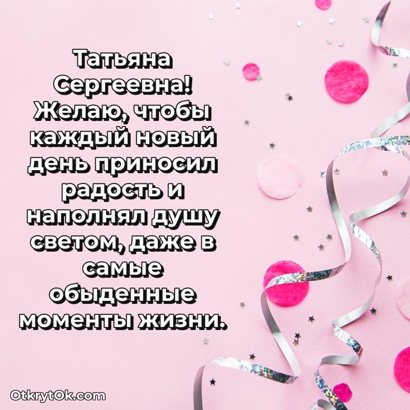Открытка однокласснице Татьяне Сергеевне