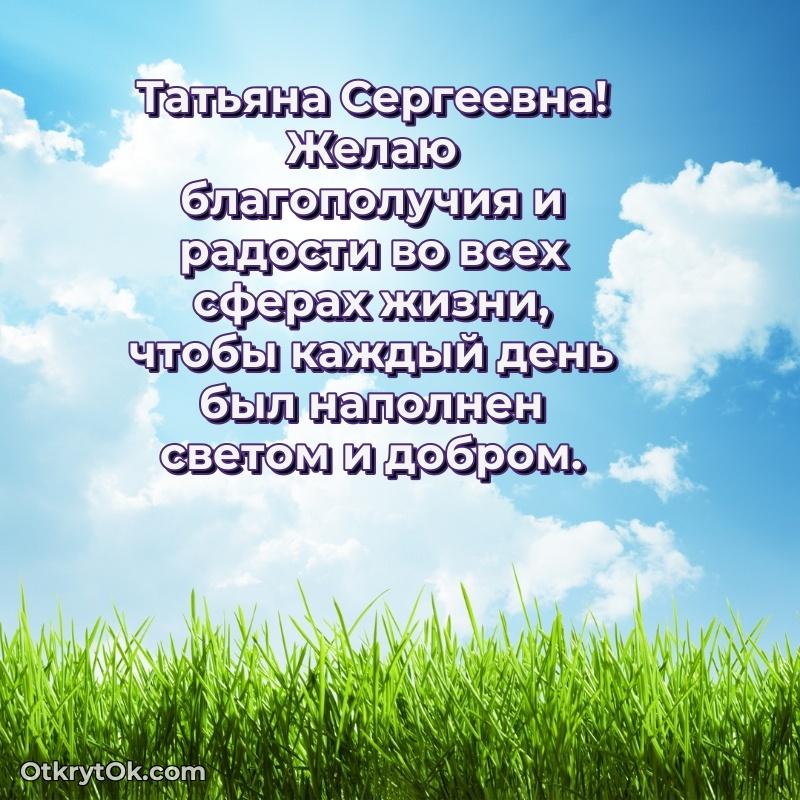 Искренняя открытка Татьяне Сергеевне на день рождения