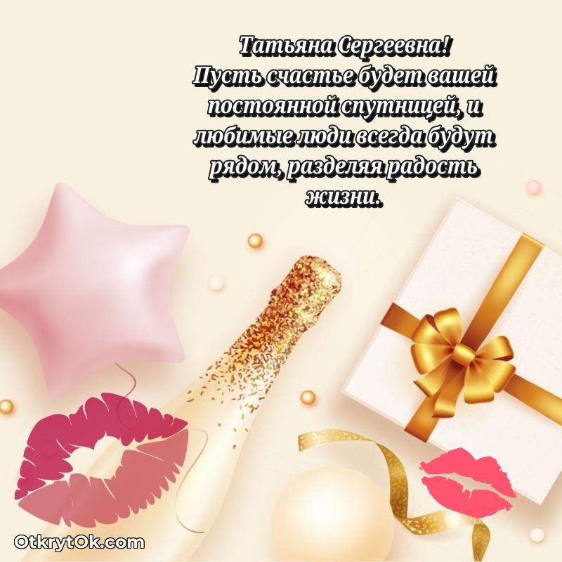 Открытка близкой подруге Татьяне Сергеевне